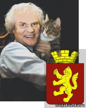 Жители города Волгоградской области Котово подарили Юрию Куклачеву герб своего города с изображением золотого кота
