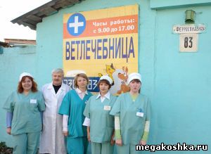 Участковая ветеринарная лечебница Калининского района осуществляет свою деятельность с 1981 года по адресу: ул. Ферросплавная 83